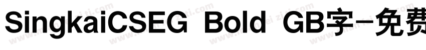 SingkaiCSEG Bold GB字字体转换